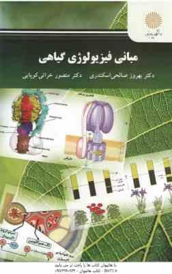 مبانی فیزیولوژی گیاهی ( بهروز صالحی اسکندری - منصور خراتی کوپایی )