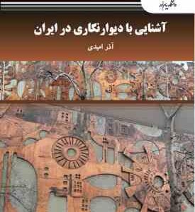 آشنایی با دیوار نگاری در ایران ( آذر امیدی )