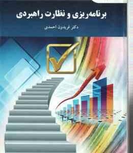 برنامه ریزی و نظارت راهبردی ( فریدون احمدی )