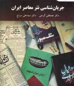 جریان شناسی نثر معاصر ایران ( مصطفی گرجی - سید علی سراج )