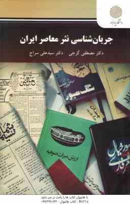 جریان شناسی نثر معاصر ایران ( مصطفی گرجی - سید علی سراج )