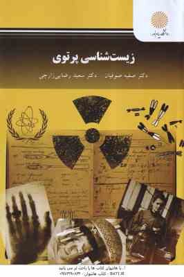 زیست شناسی پرتوی ( صفیه صوفیان - سعید رضایی زارچی )