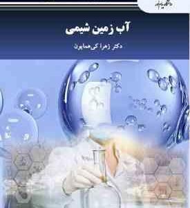 آب زمین شیمی ( زهرا کی همایون )