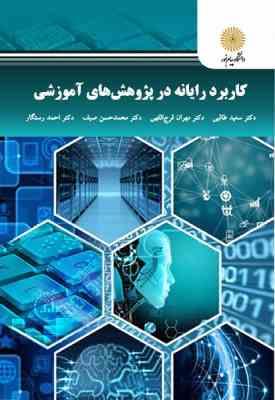 کاربرد رایانه در پژوهش های آموزشی ( سعید طالبی - مهران فرج اللهی - محمد حسین صیف - احمد رستگار )