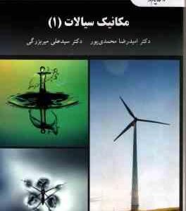مکانیک سیالات 1 ( امید رضا محمدی پور - سید علی میر بزرگی )