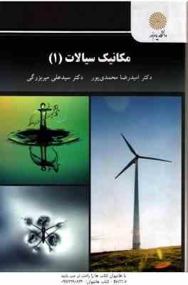 مکانیک سیالات 1 ( امید رضا محمدی پور - سید علی میر بزرگی )
