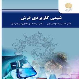 شیمی کاربردی فرش ( رضا نژاد بردجی - حاجی سید جوادی )