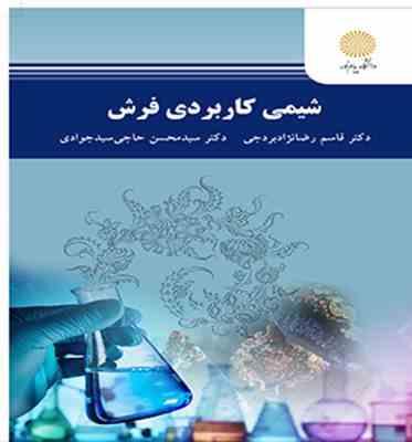 شیمی کاربردی فرش ( رضا نژاد بردجی - حاجی سید جوادی )