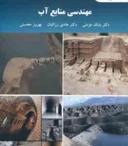 مهندسی منابع آب ( مومنی - رزاقیان - محسنی )