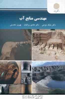 مهندسی منابع آب ( مومنی - رزاقیان - محسنی )