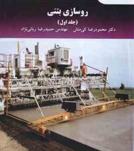 روسازی بتنی جلد اول ( محمود رضا کی منش - حمید رضا ربانی نژاد )