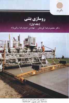 روسازی بتنی جلد اول ( محمود رضا کی منش - حمید رضا ربانی نژاد )