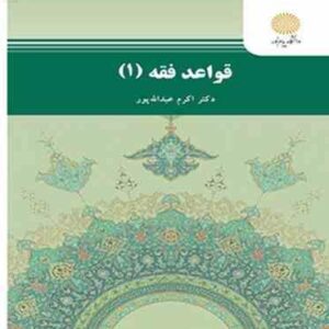 قواعد فقه 1 ( اکرم عبدالله پور )