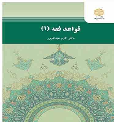 قواعد فقه 1 ( اکرم عبدالله پور )