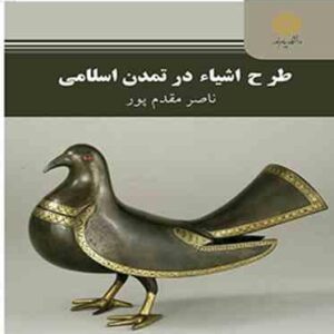 طرح اشیاء در تمدن اسلامی ( ناصر مقدم پور )