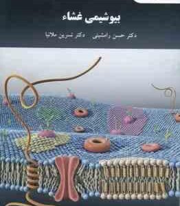 بیوشیمی غشا ( حسن رامشینی - نسرین ملانیا )