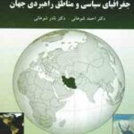 جغرافیای سیاسی و مناطق راهبردی جهان ( احمد شوهانی - نادر شوهانی )