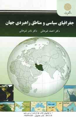 جغرافیای سیاسی و مناطق راهبردی جهان ( احمد شوهانی - نادر شوهانی )