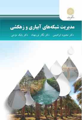 مدیریت شبکه های آبیاری و زهکشی ( محبوبه ابراهیمی - نگار نور مهناد - بابک مومنی )