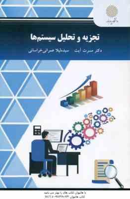 تجزیه و تحلیل سیستم ها ( آیت - عمرانی خراسانی )