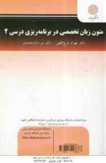 متون زبان تخصصی در برنامه ریزی درسی 2 ( فرج اللهی - شاه محمدی )