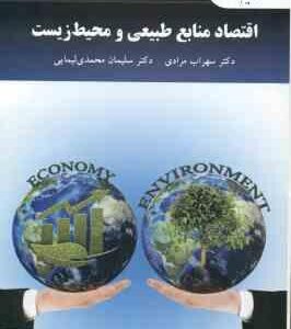 اقتصاد منابع طبیعی و محیط زیست ( سهراب مرادی - سلیمان محمدی لیمایی )