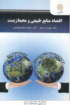 اقتصاد منابع طبیعی و محیط زیست ( سهراب مرادی - سلیمان محمدی لیمایی )