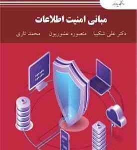 مبانی امنیت اطلاعات ( علی شکیبا - منصوره عشوریون - محمد تاری )