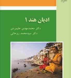 ادیان هند 1 ( محمد مهدی علیمردی - سید محمد روحانی )