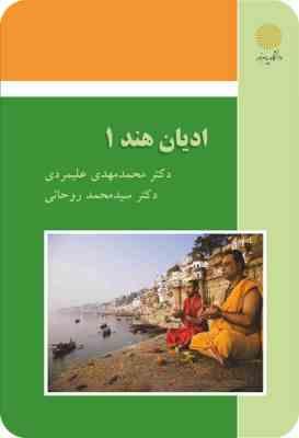 ادیان هند 1 ( محمد مهدی علیمردی - سید محمد روحانی )