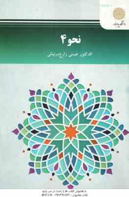 نحو 4 ( عیسی زارع درنیانی )