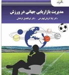 مدیریت بازاریابی جهانی در ورزش ( قربانی قهفرخی - فراهانی )