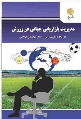 مدیریت بازاریابی جهانی در ورزش ( قربانی قهفرخی - فراهانی )