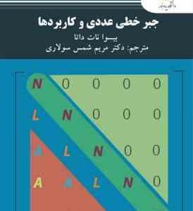 جبرخطی عددی و کاربردها ( بیسوا نات داتا - دکتر مریم شمس سولاری ) ویرایش دوم