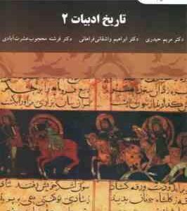 تاریخ ادبیات 2 ( حیدری - واشقانی فراهانی - عشرت آبادی )