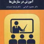 آموزش در سازمان ها ( محمود اکرمی - فرشته اسد زاده )