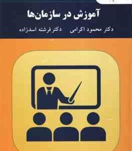 آموزش در سازمان ها ( محمود اکرمی - فرشته اسد زاده )