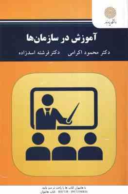 آموزش در سازمان ها ( محمود اکرمی - فرشته اسد زاده )