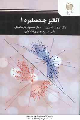 آنالیز چند متغیره 1 ( نصیری - یارمحمدی - جباری خامنه ای )