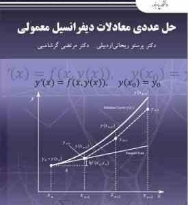 حل عددی معادلات دیفرانسیل معمولی ( پرستو ریحانی اردبیلی - مرتضی گرشاسبی )
