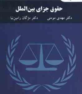 حقوق جزای بین الملل ( مهدی مومنی - مژگان رامین )