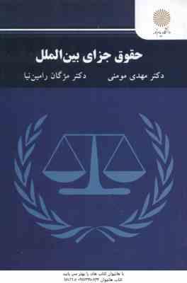 حقوق جزای بین الملل ( مهدی مومنی - مژگان رامین )