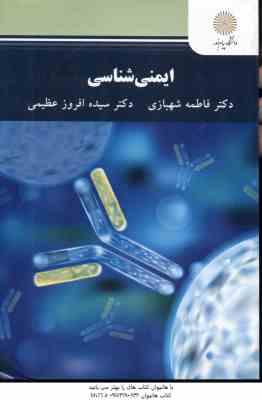ایمنی شناسی ( شهبازی - افروز عظیمی )
