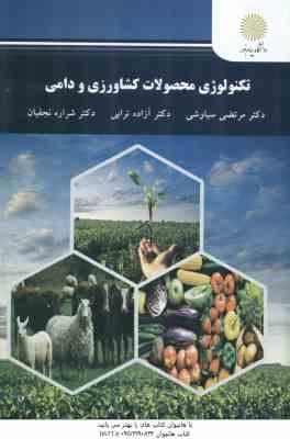 تکنولوژی محصولات کشاورزی و دامی ( دکتر مرتضی سیاوشی - دکتر آزاده ترابی - دکتر شراره نجفیان )