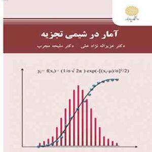 آمار در شیمی تجزیه ( عزیز اله نژاد علی - ملیحه مجرب )