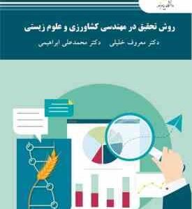 روش تحقیق در مهندسی کشاورزی و علوم زیستی ( معروف خلیلی - محمد علی ابراهیمی )