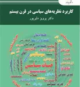 کاربرد نظریه های سیاسی در قرن بیستم ( پرویز دلیرپور )