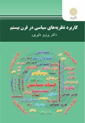 9789641409212.jpg کاربرد نظریه های سیاسی در قرن بیستم ( پرویز دلیرپور )