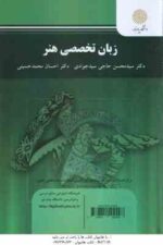 زبان تخصصی هنر ( سیدمحسن حاجی سیدجوادی - احسان محمدحسینی )