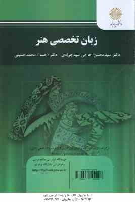 زبان تخصصی هنر ( سیدمحسن حاجی سیدجوادی - احسان محمدحسینی )